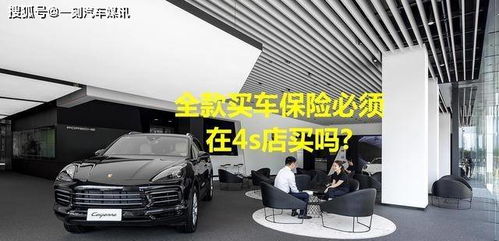 全款購車，保險必須“捆綁”在4S店嗎？解讀車價與保險的銷售策略